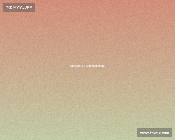 CBA赛事今天-CBA今日赛事焦点对决精彩纷呈